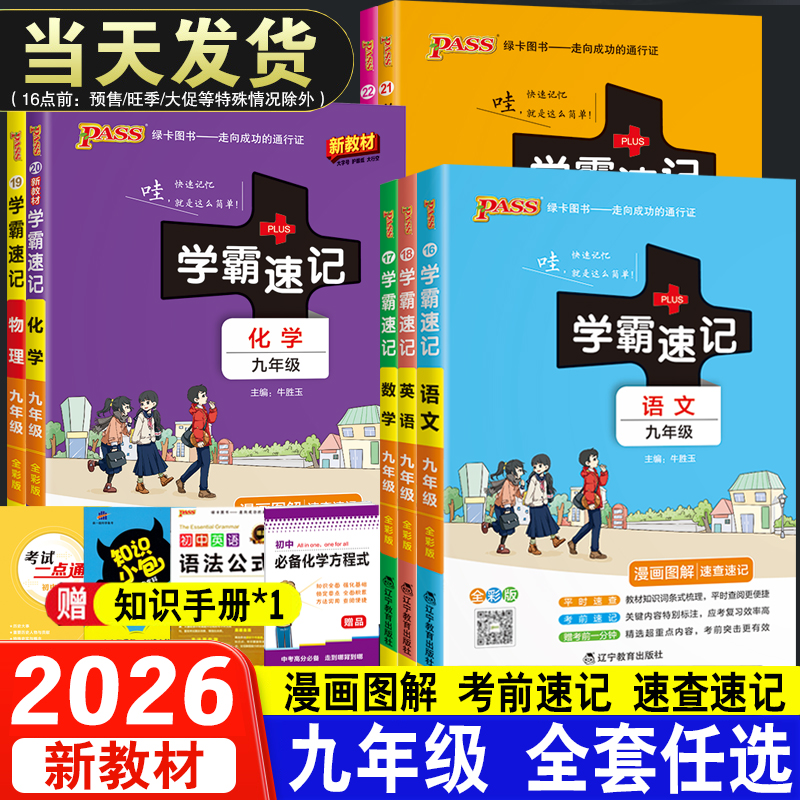 2026新教材初中学霸速记九年级