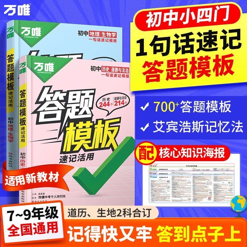 万唯中考2027初中小四门答题模板速查速记知识点归纳总结大全国通用七八九年级政治历史地理生物速记背记手册中考初二会考复习资料图片