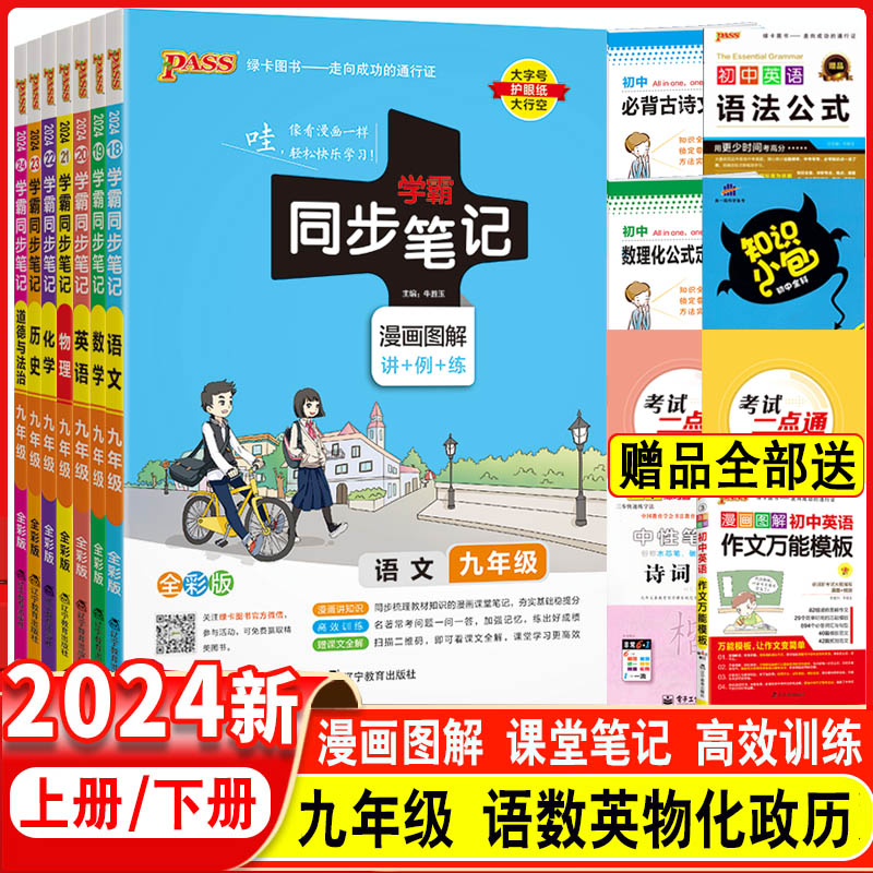 2024学霸同步笔记9年级科目任选