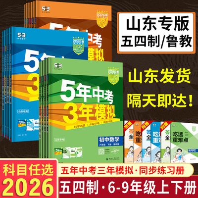2026版山东54制鲁教版53同步