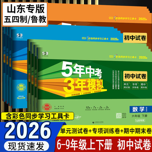 山东54制6789年级初中试卷53同步