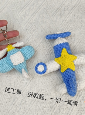 小霞手工  毛线编织玩偶交通工具飞机针织diy自制礼物材料包成品