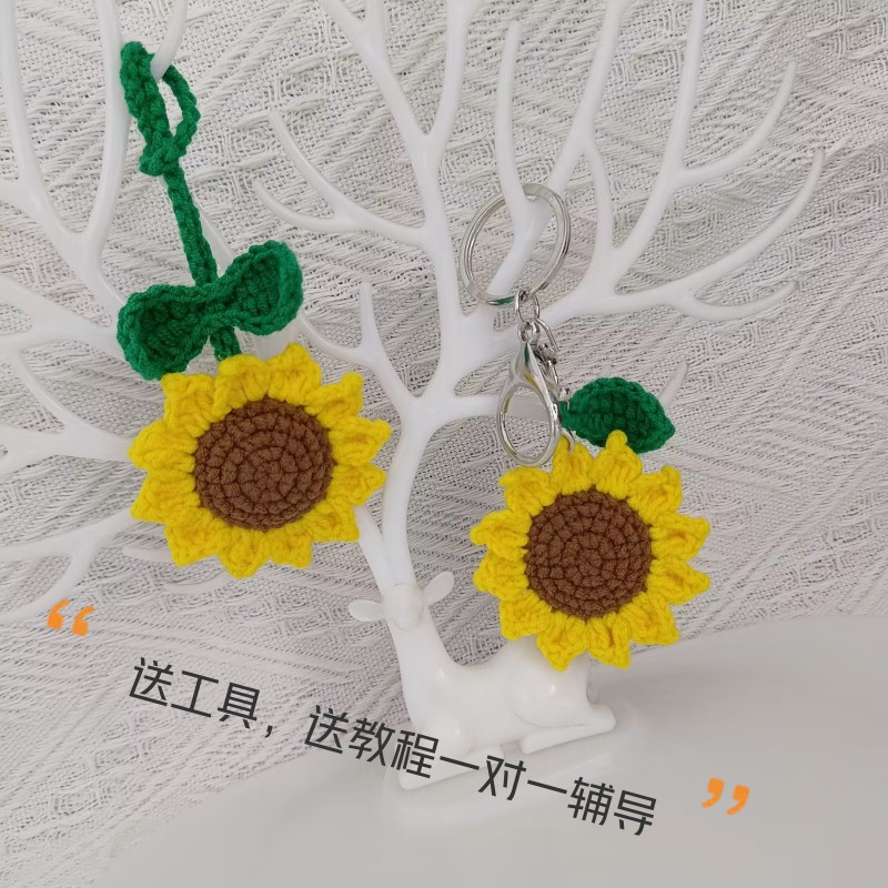 小霞手工  毛线编织向日葵挂件 钩织diy材料包钥匙扣自制礼物成品