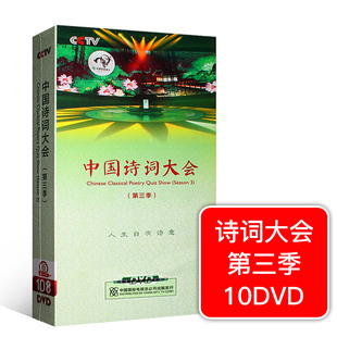 高清碟 全集10dvd光盘古诗词第3季 中国诗词大会第三季 正版