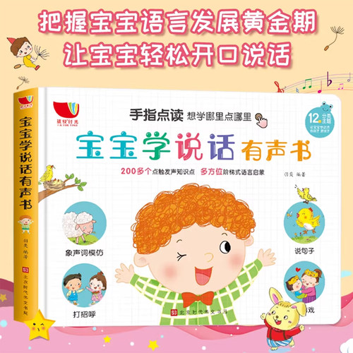 幼儿启蒙儿歌童谣宝宝学说话早教点读发声书儿童认知语言训练益智有声绘本0到3岁送孩子的生日礼物 - 封面