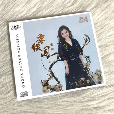 正版唱片 童丽 季候风 HQCDII 粤语女声无损音质发烧车载cd碟片