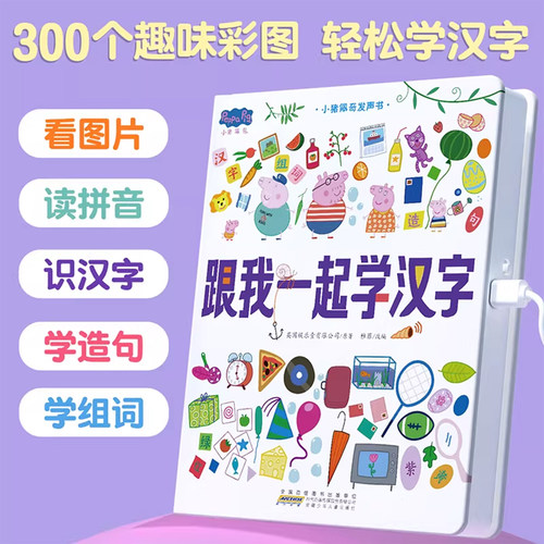 小猪佩奇绘本幼儿识字启蒙早教点读发声书宝宝认字儿童读物3到6岁