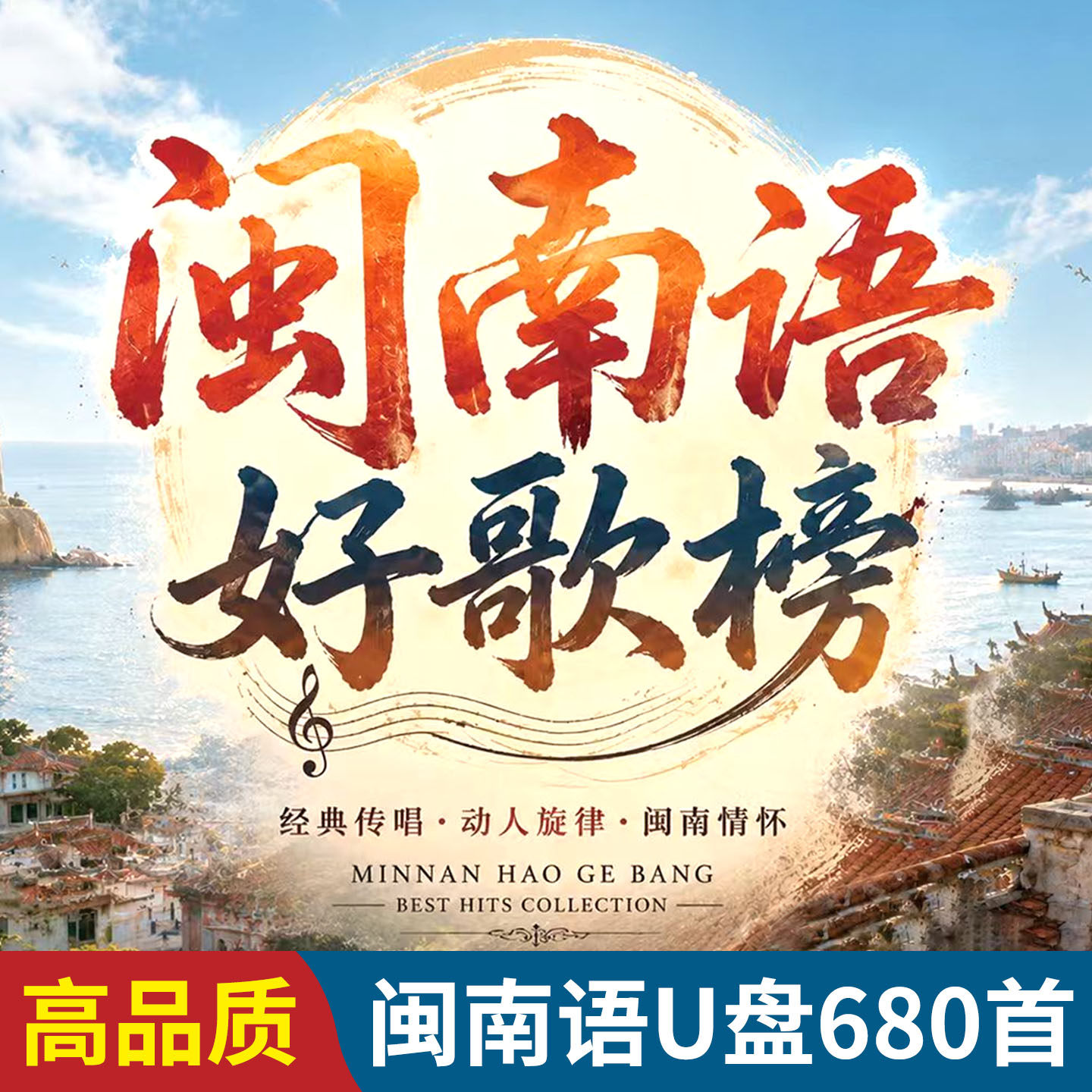 闽南语歌曲车载音乐u盘无损高音质金曲大全经典台语情歌32G优盘