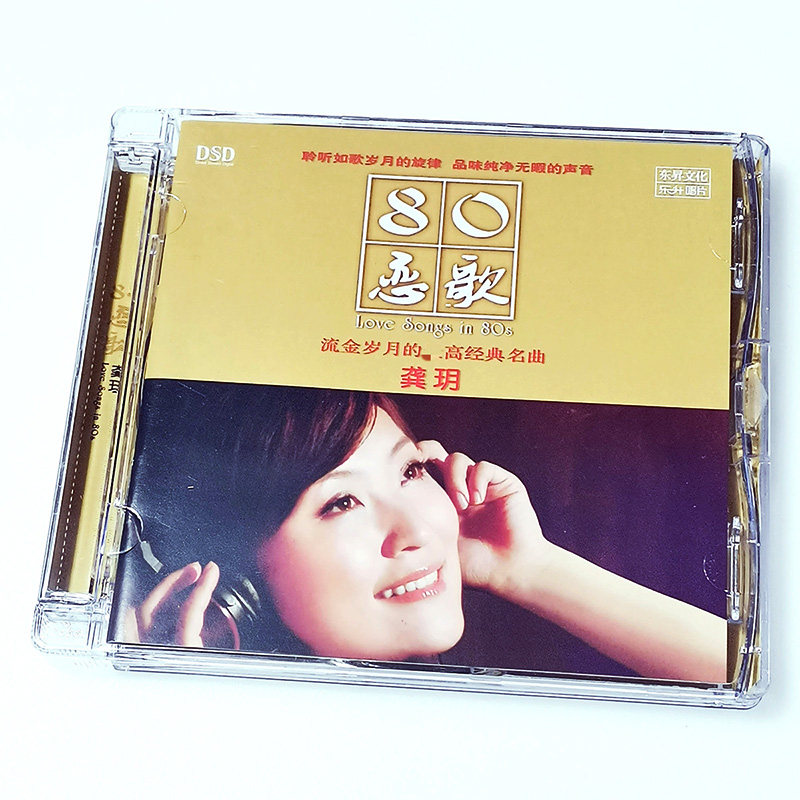 正版 龚玥 80恋歌 HiFi女声发烧cd碟 流金岁月 经典名曲