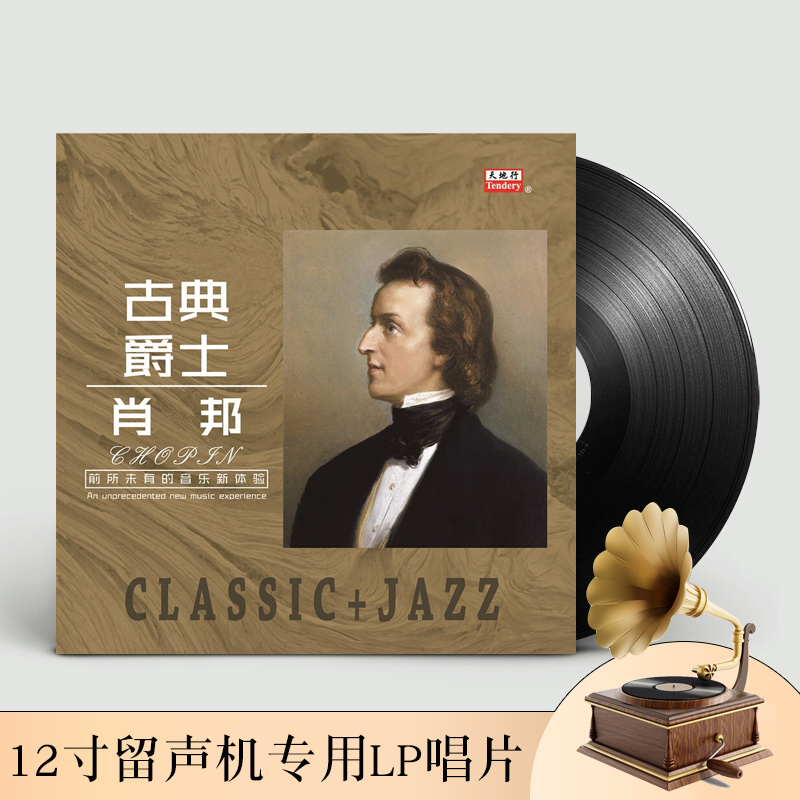 正版古典音乐肖邦钢琴曲圆舞曲黑胶唱片LP留声机专用12寸碟片