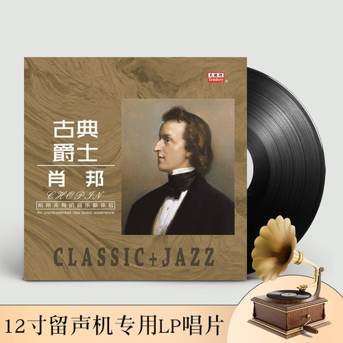 留声机专用 12寸LP黑胶唱片