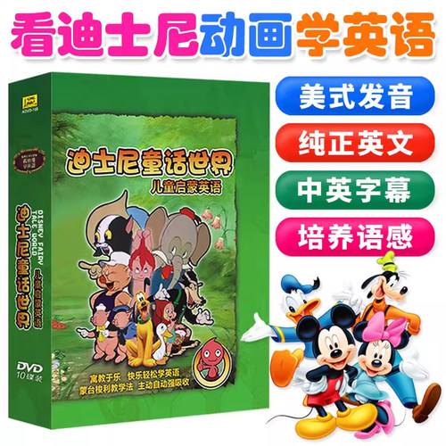 看动画学英语，中英字幕，10DVD