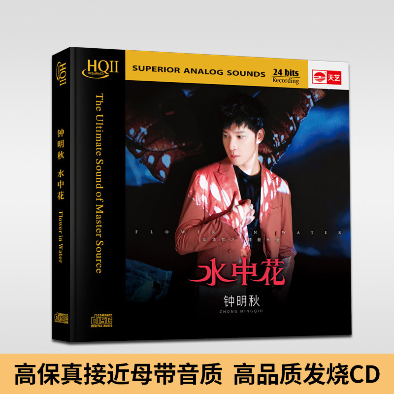 天艺正版钟明秋水中花粤语专辑HQCDII高品质hifi发烧人声车载cd碟