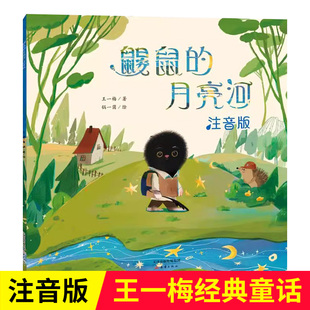 儿童绘本阅读一年级4到6岁以上王一梅鼹鼠 故事书 月亮河注音版