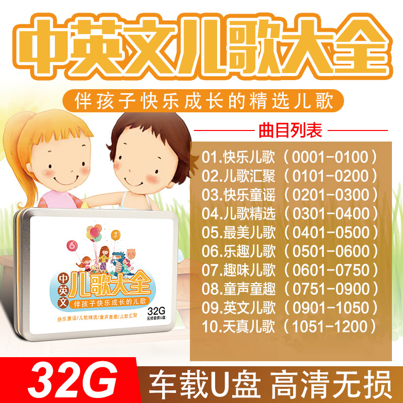 中英文儿歌车载u盘儿童歌曲大全经典童谣mp3宝宝启蒙早教优盘32g