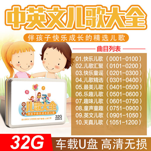 中英文儿歌车载u盘儿童歌曲大全经典童谣mp3宝宝启蒙早教优盘32g