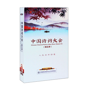 正版中国诗词大会第五季10DVD光盘古诗词第5季高清珍藏版碟片
