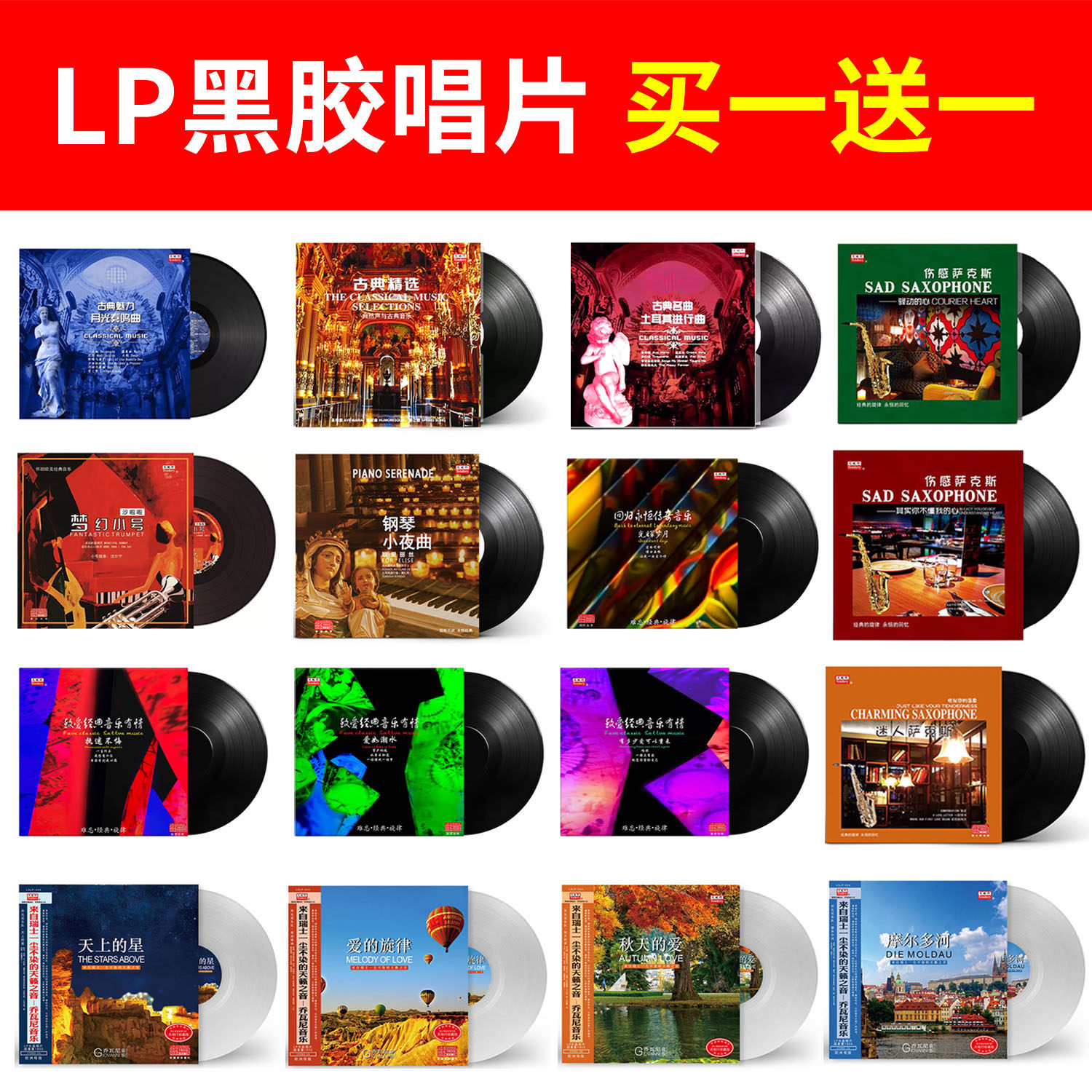 买一送一 古典纯音乐黑胶唱片正版lp萨克斯钢琴曲留声机12寸碟片