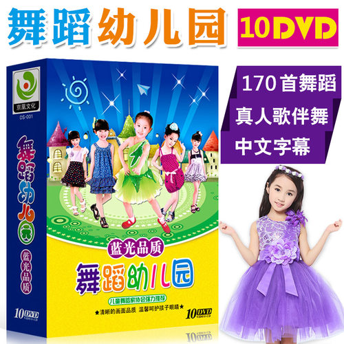 幼儿园舞蹈 真人歌伴舞表演 10DVD