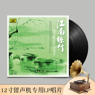 正版 江南丝竹 民歌民乐 全新lp留声机专用黑胶老式唱片12寸碟