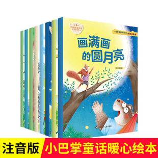 小巴掌童话暖心儿童绘本6一8岁带拼音一二年级小学生阅读故事书