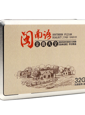 闽南语歌曲车载u盘无损高音质经典老歌台语情歌金曲大全32G优盘