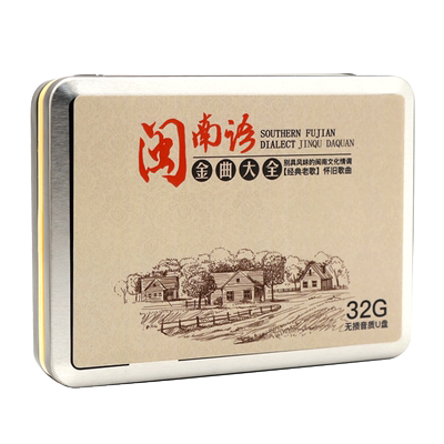 闽南语歌曲车载音乐u盘无损高音质金曲大全经典台语情歌32G优盘