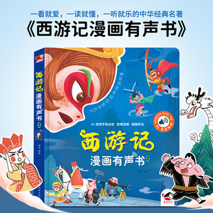 童话故事书 西游记儿童绘本漫画有声书四大名著连环画幼儿版 经典