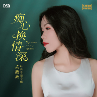 采薇薇 粤语歌曲 痴心换情深 经典 无损发烧女声cd碟片 DSD 正版