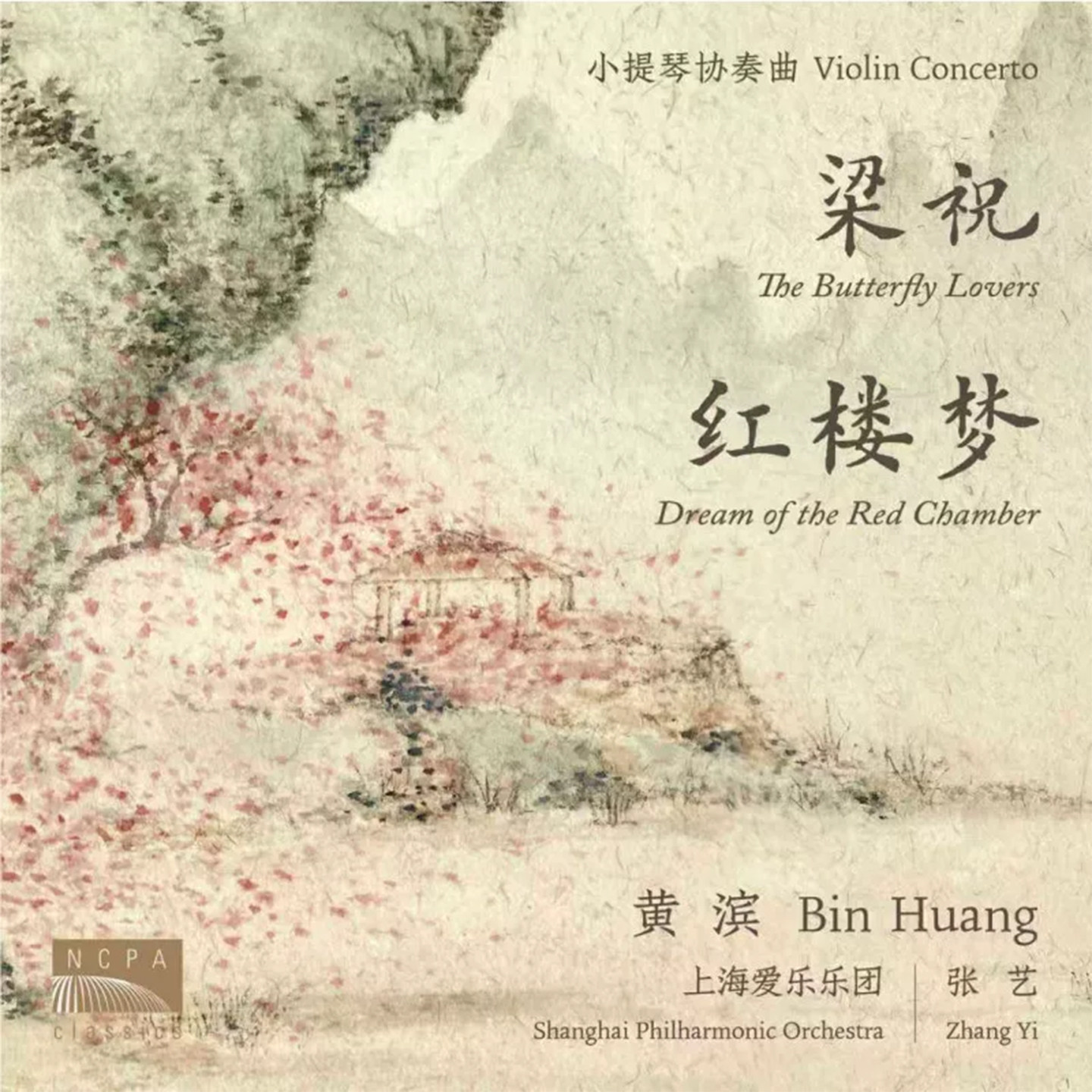 国家大剧院 梁祝&红楼梦小提琴协奏曲CD 黄滨独奏 上海爱乐乐团