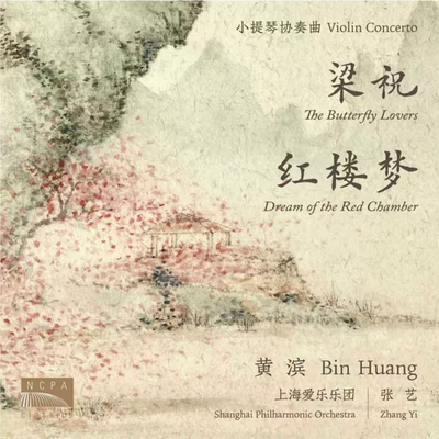 国家大剧院 梁祝&红楼梦小提琴协奏曲CD 黄滨独奏 上海爱乐乐团