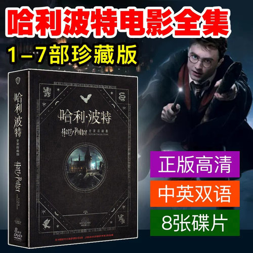 dⅴd影碟片高清欧美光碟经典哈利波特魔法书电影光蝶片大全正版