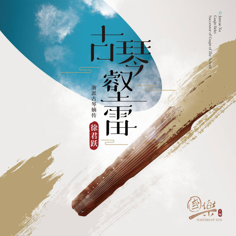 徐君跃 古琴壑雷 浙派嫡传 民乐纯音乐黑胶唱片正版LP 首版带编码