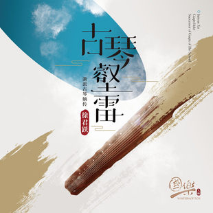 徐君跃 古琴壑雷 浙派嫡传 民乐纯音乐黑胶唱片真棒LP 首版带编码