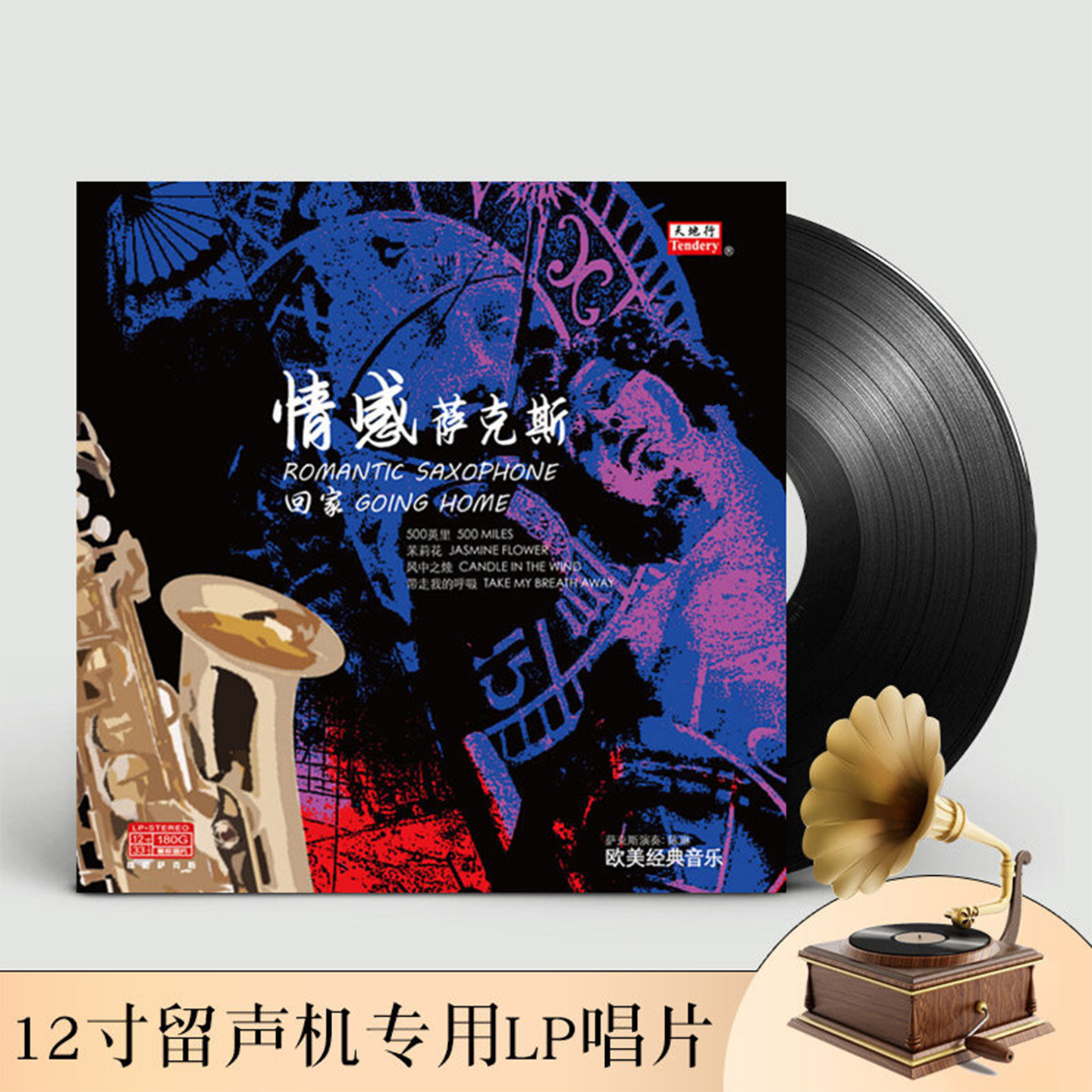 欧美经典萨克斯纯音乐名曲回家LP留声机专用黑胶唱片正版12寸碟片