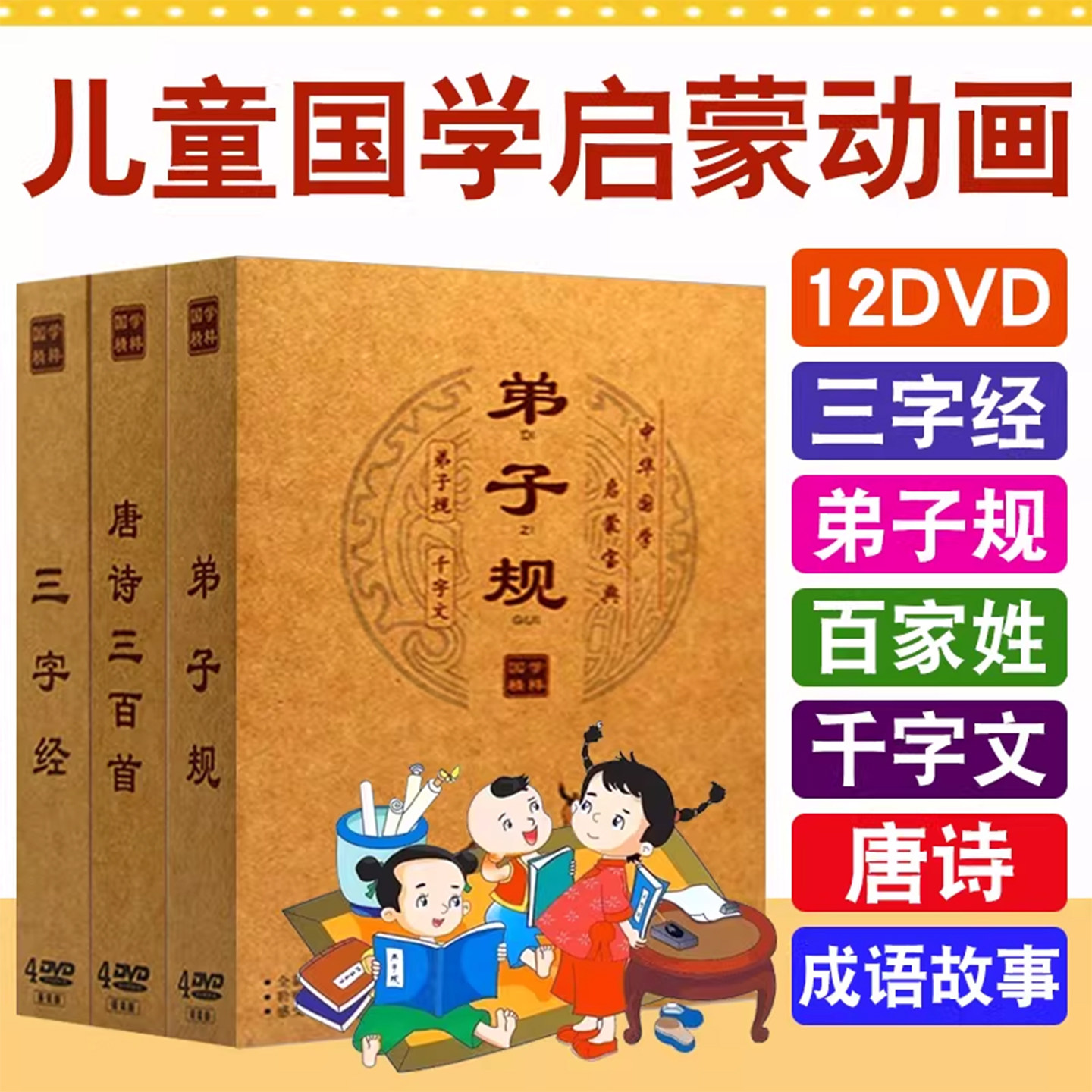 幼儿童国学经典启蒙早教动画片dvd碟片三字经弟子规唐诗车载光盘