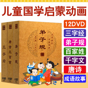 幼儿童国学经典 启蒙早教动画片dvd碟片三字经弟子规唐诗车载光盘