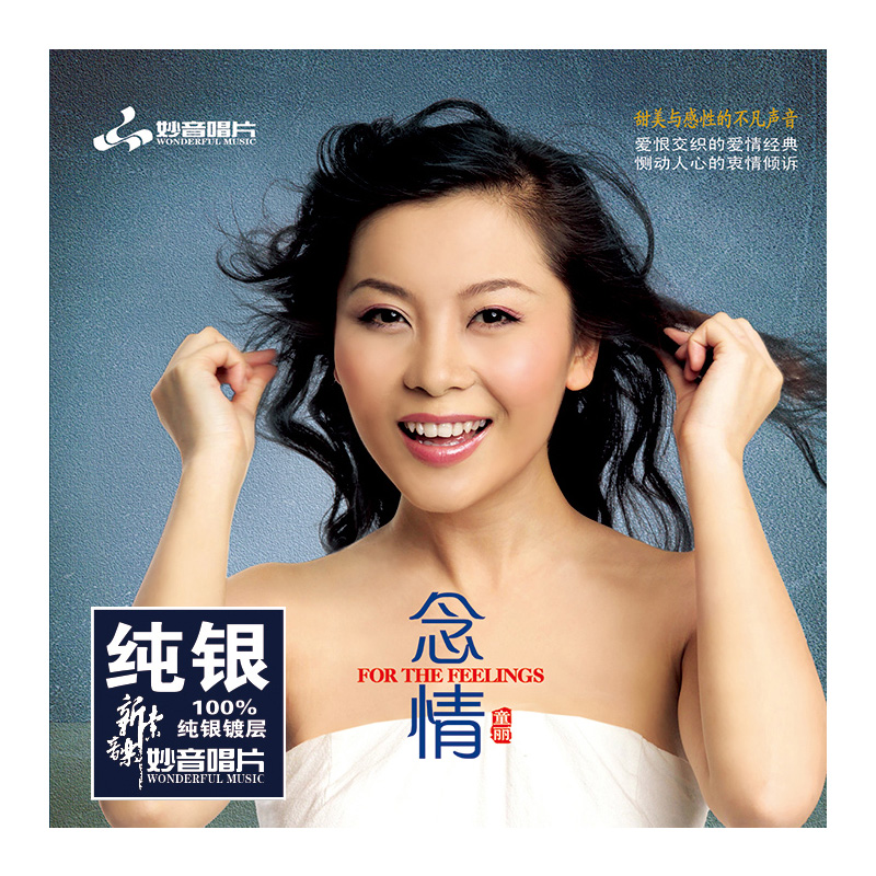 正版发烧碟 童丽 念情 纯银CD光盘 女声HIFI无损车载cd碟片