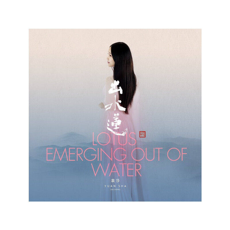 袁莎古筝演奏国乐名曲 出水莲/平湖秋月/长相思 CD碟片正版