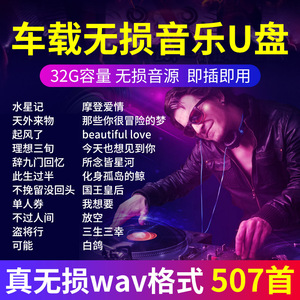 2023网红车载u盘歌曲dj劲爆流行无损高品质民谣音乐汽车专用优盘