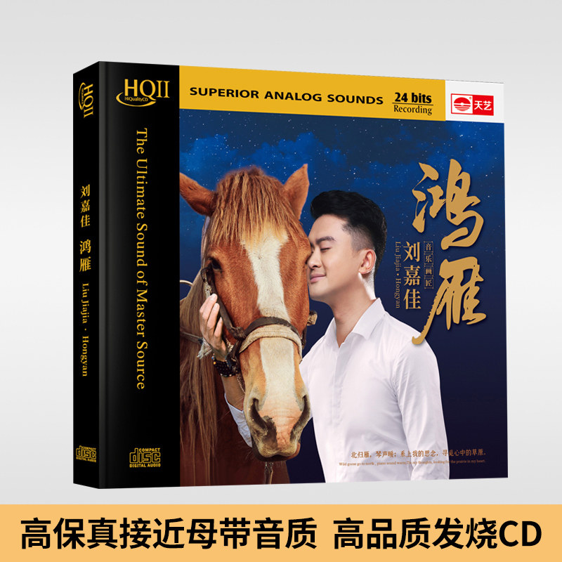 天艺唱片刘嘉佳鸿雁HQCDII草原民歌曲高品质hifi发烧车载cd碟片