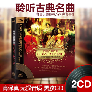 世界古典音乐经典 黑胶无损高音质车载光盘 名曲发烧CD碟片正品