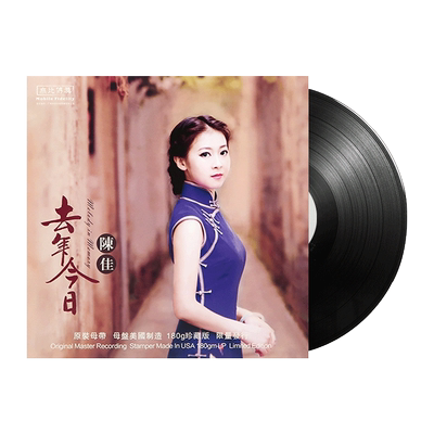 陈佳黑胶唱片正版LP 去年今日 南屏晚钟 留声机专用12寸碟片