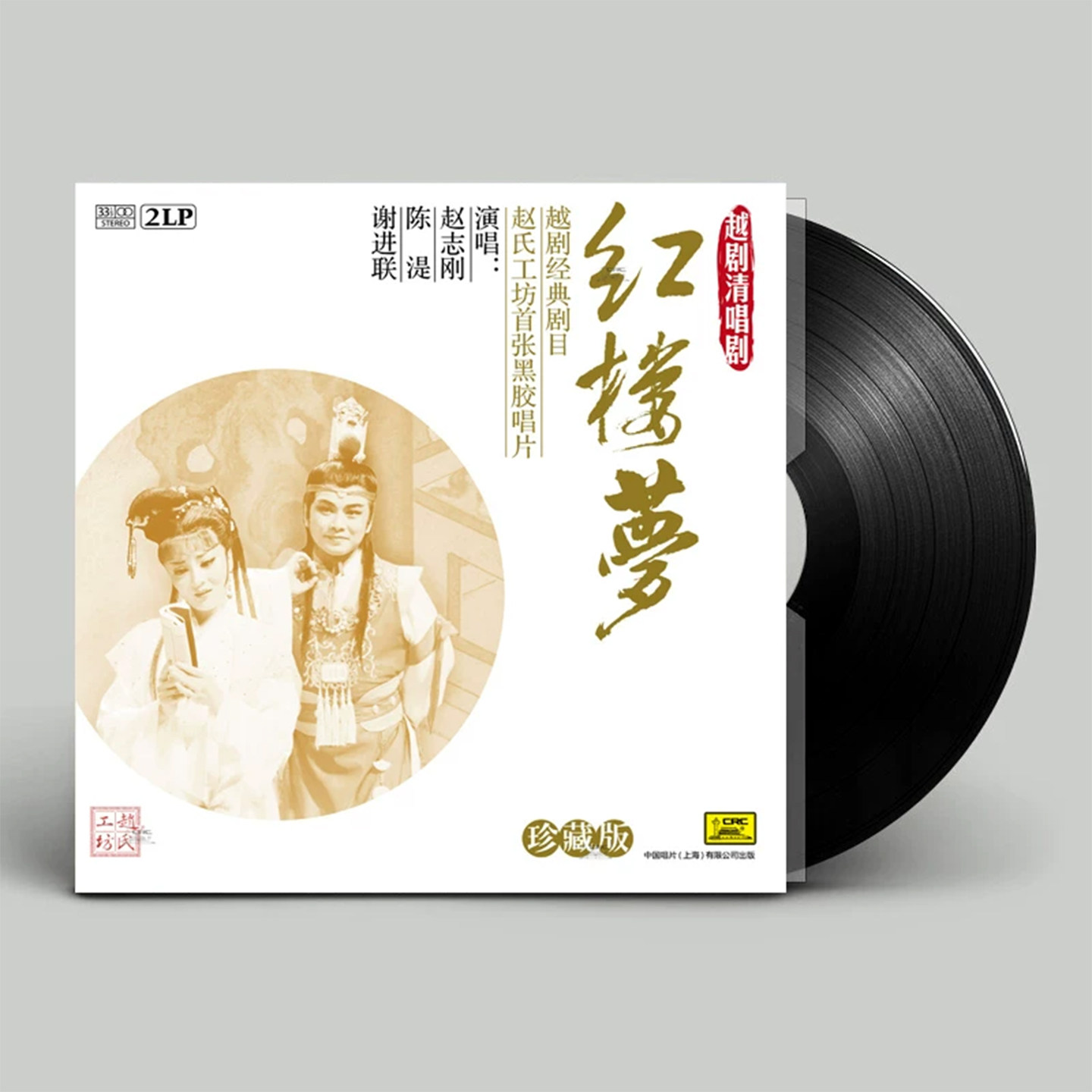 红楼梦 越剧清唱剧黑胶唱片正版 留声机专用12寸碟片2LP 珍藏版
