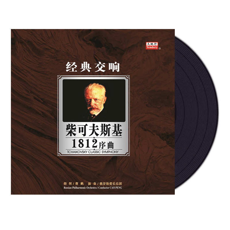 柴可夫斯基交响曲黑胶唱片正版1812序曲 曹鹏 lp留声机12寸碟片