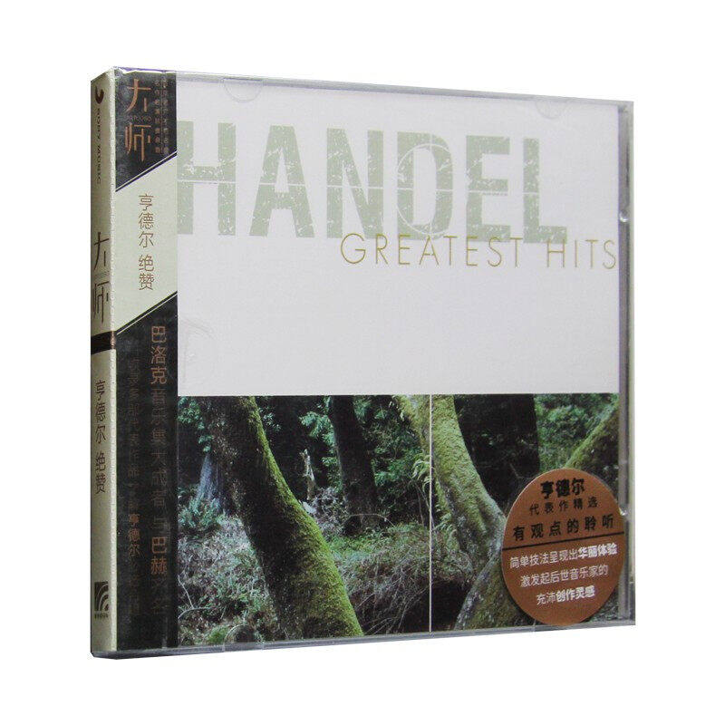 索尼古典&middot;大师系列-26 亨德尔绝赞精选集古典音乐CD碟片车载光盘