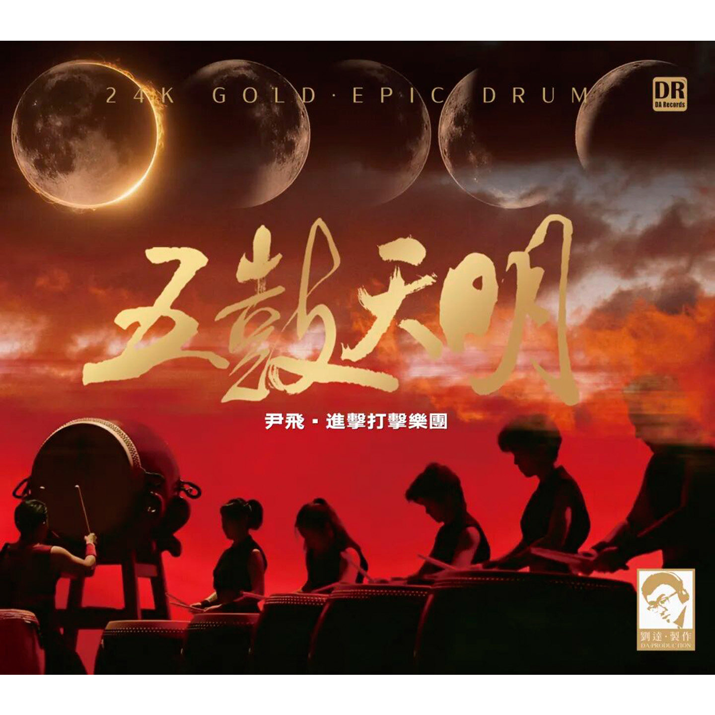 正版 达人艺典 五鼓天明24K金碟高品质HiFi发烧试音碟CD中国鼓乐