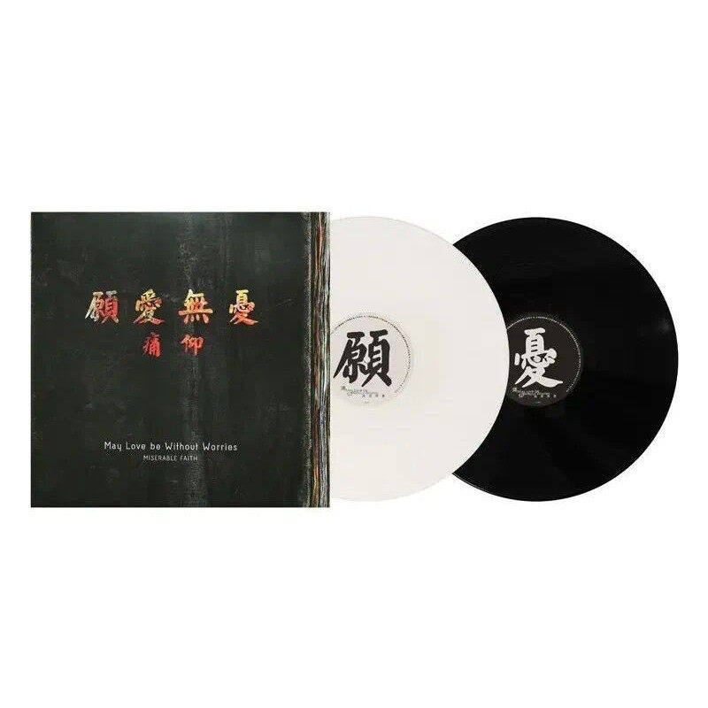 痛仰乐队黑胶唱片正版 愿爱无忧 2LP黑白双色胶