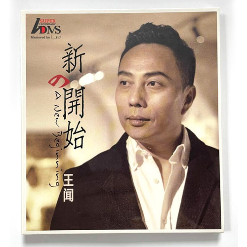 正版 王闻专辑 新的开始 ADMS 发烧男声高音质试机碟车载cd碟片