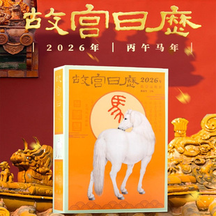 故宫日历2026年新款马年生肖版 山西文物 高端记事日历台历老黄历 新年礼物收藏 周边 故宫出版社